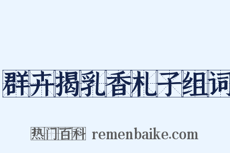 群卉揭乳香札子组词是什么意思的图片